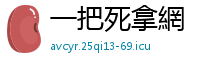 一把死拿網